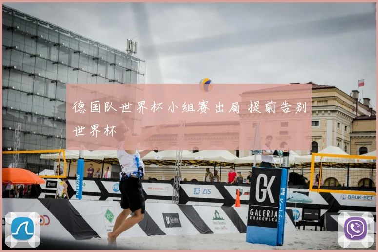德国队世界杯小组赛出局 提前告别世界杯