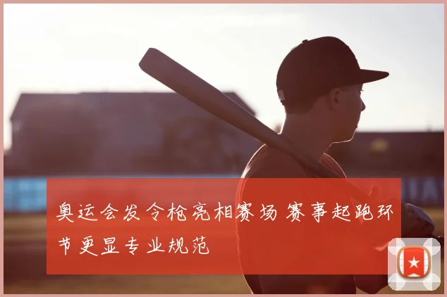 奥运会发令枪亮相赛场 赛事起跑环节更显专业规范
