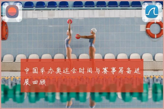 中国举办奥运会时间与赛事筹备进展回顾