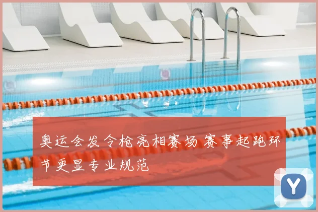 奥运会发令枪亮相赛场 赛事起跑环节更显专业规范