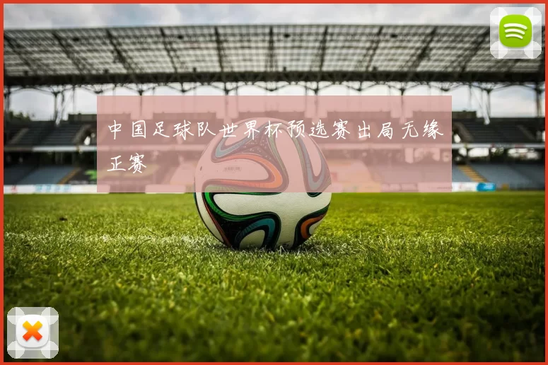 中国足球队世界杯预选赛出局无缘正赛