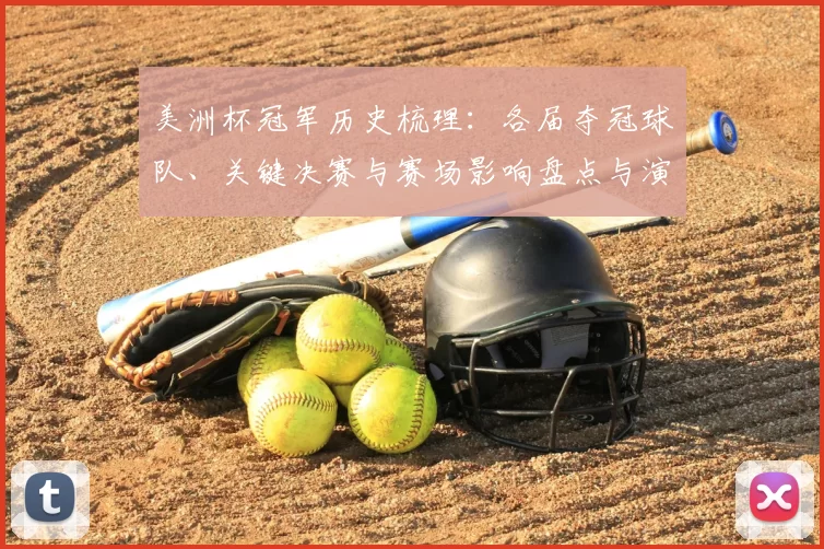 美洲杯冠军历史梳理：各届夺冠球队、关键决赛与赛场影响盘点与演变