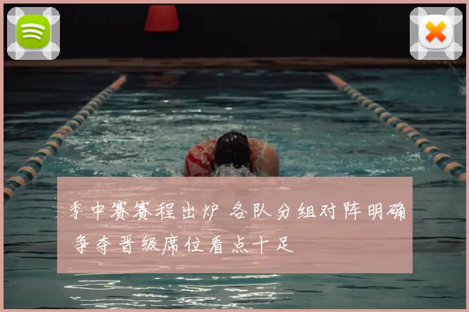 季中赛赛程出炉 各队分组对阵明确 争夺晋级席位看点十足