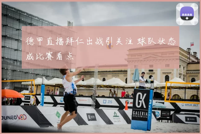 德甲直播拜仁出战引关注 球队状态成比赛看点