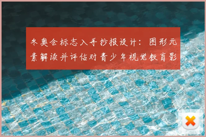 冬奥会标志入手抄报设计：图形元素解读并评估对青少年视觉教育影响