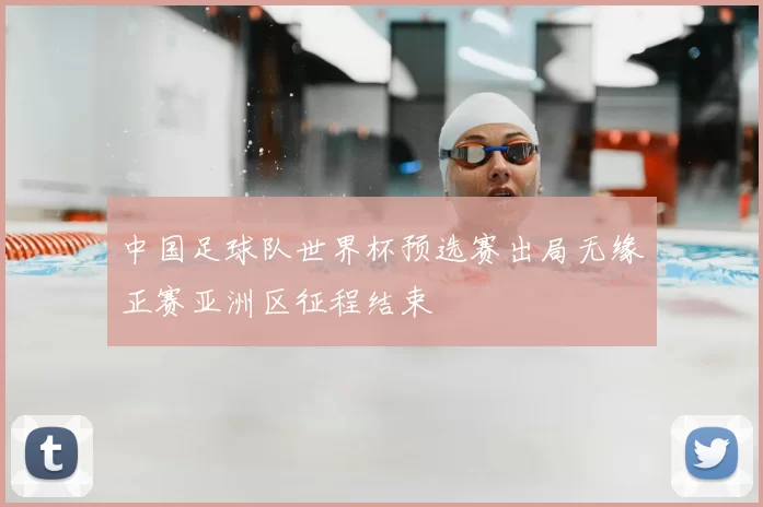 中国足球队世界杯预选赛出局无缘正赛亚洲区征程结束