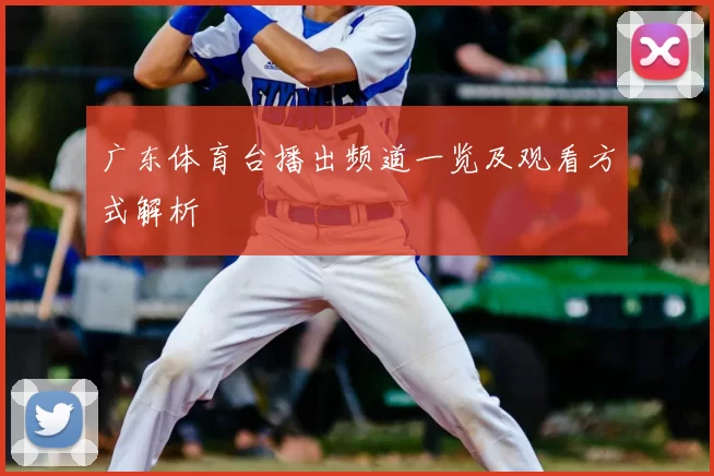 广东体育台播出频道一览及观看方式解析