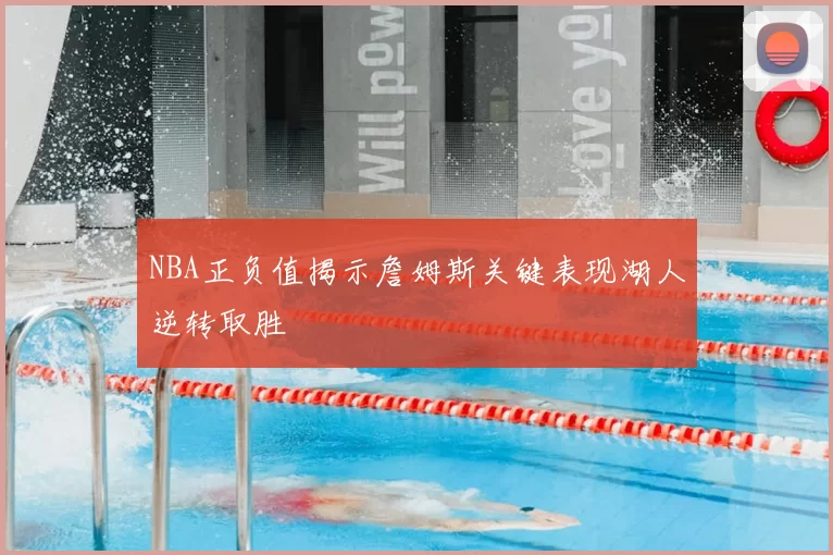 NBA正负值揭示詹姆斯关键表现湖人逆转取胜