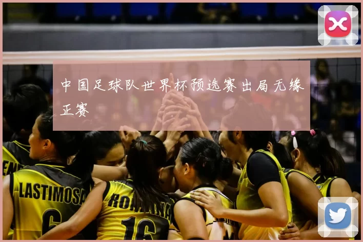 中国足球队世界杯预选赛出局无缘正赛