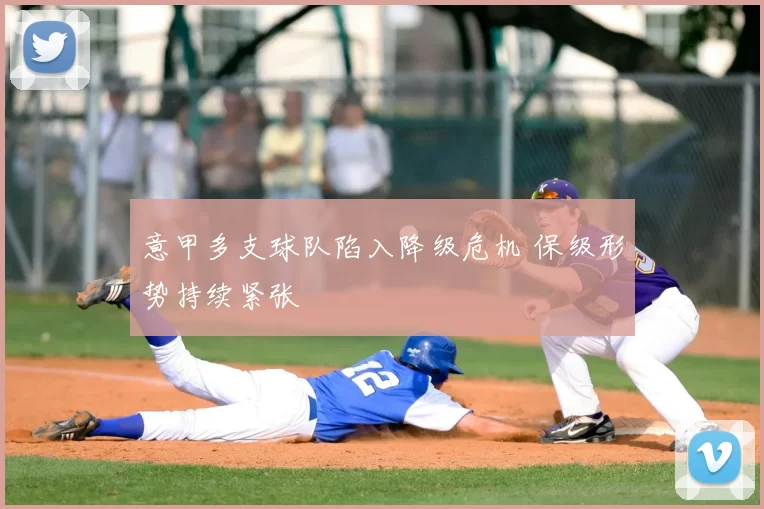意甲多支球队陷入降级危机 保级形势持续紧张