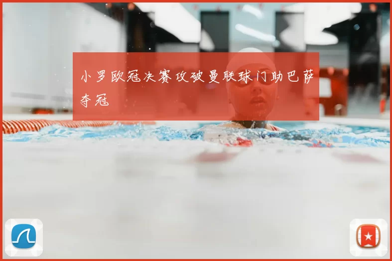 小罗欧冠决赛攻破曼联球门助巴萨夺冠