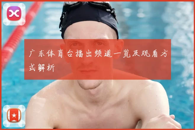 广东体育台播出频道一览及观看方式解析