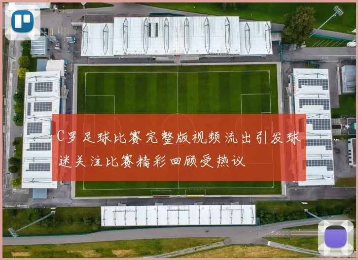 C罗足球比赛完整版视频流出引发球迷关注比赛精彩回顾受热议