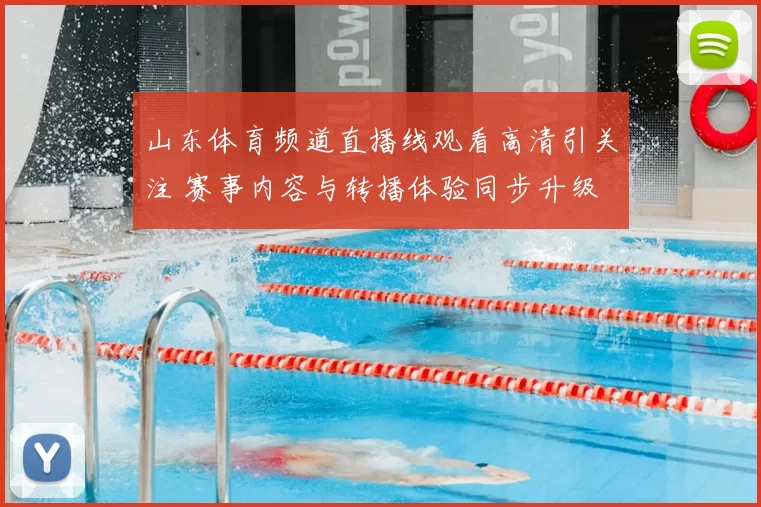 山东体育频道直播线观看高清引关注 赛事内容与转播体验同步升级