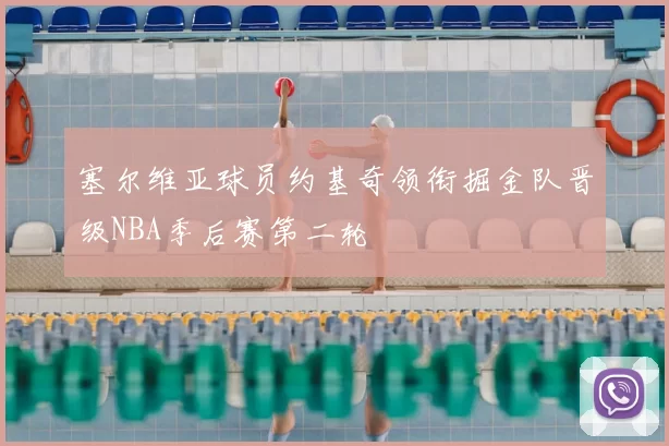 塞尔维亚球员约基奇领衔掘金队晋级NBA季后赛第二轮