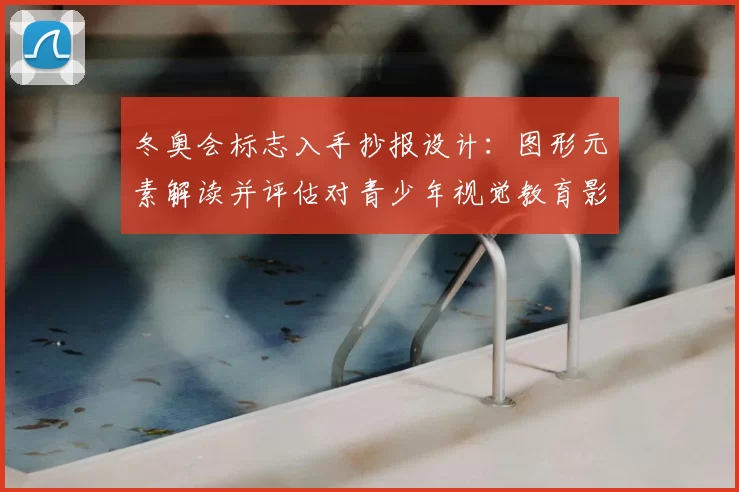 冬奥会标志入手抄报设计：图形元素解读并评估对青少年视觉教育影响