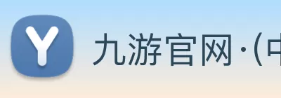 九游官网·(中国大陆)手机游戏第一门户 - 官方网站 logo